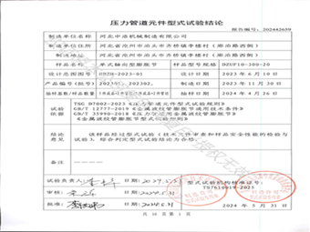 壓力管道元件型式試驗結(jié)論